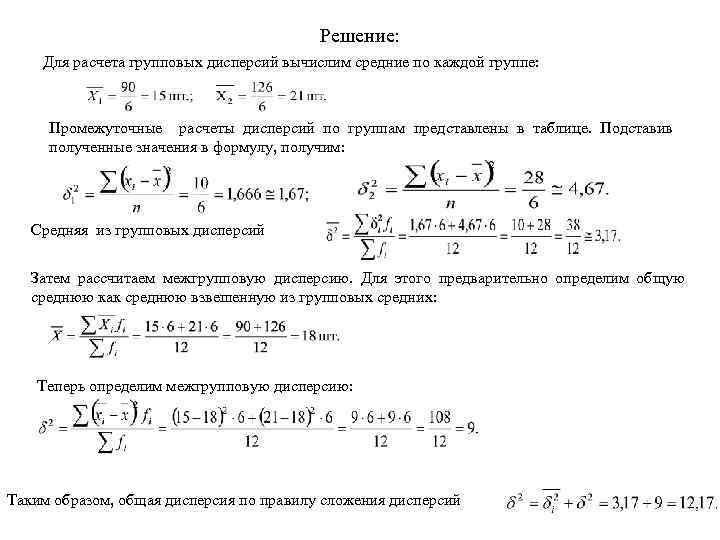 Решение: Для расчета групповых дисперсий вычислим средние по каждой группе: Промежуточные расчеты дисперсий по