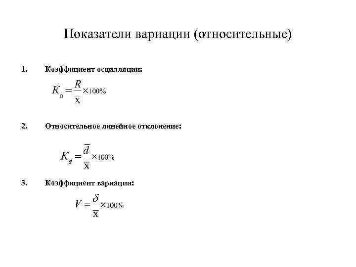 Показатели вариации (относительные) 1. Коэффициент осцилляции: 2. Относительное линейное отклонение: 3. Коэффициент вариации: 