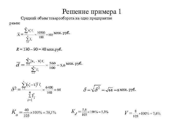 Решение примера 1 Средний объем товарооборота на одно предприятие равен: млн. руб. R =