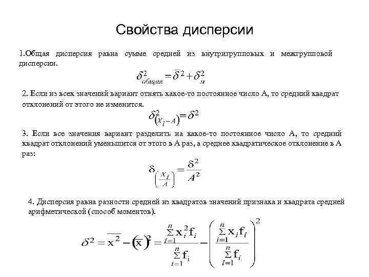 Свойства дисперсии 1. Общая дисперсия равна сумме средней из внутригрупповых и межгрупповой дисперсии. 2.