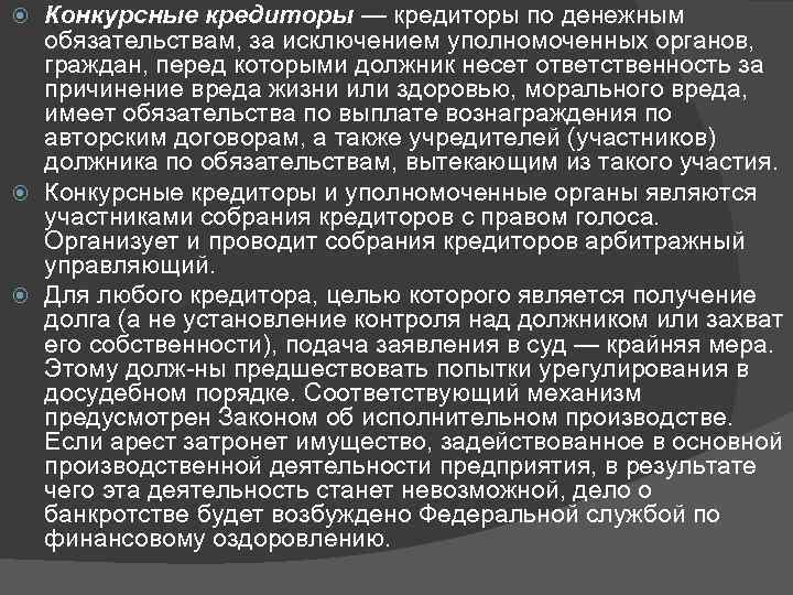 Конкурсные кредиторы — кредиторы по денежным обязательствам, за исключением уполномоченных органов, граждан, перед которыми