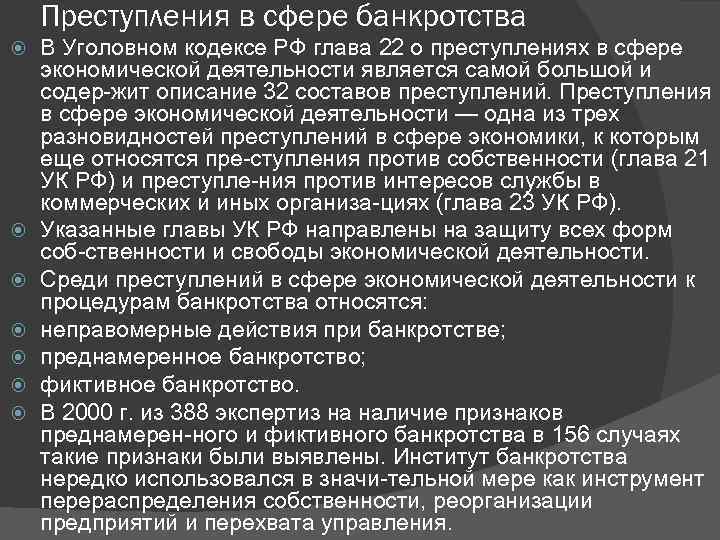 Преступления в сфере банкротства В Уголовном кодексе РФ глава 22 о преступлениях в сфере