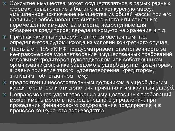  Сокрытие имущества может осуществляться в самых разных формах: невключение в баланс или конкурсную