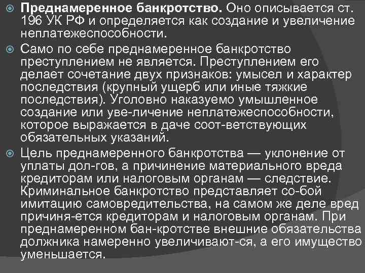 Преднамеренное банкротство. Оно описывается ст. 196 УК РФ и определяется как создание и увеличение