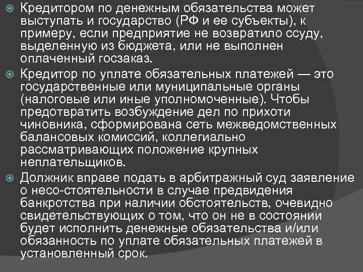 Кредитором по денежным обязательства может выступать и государство (РФ и ее субъекты), к примеру,