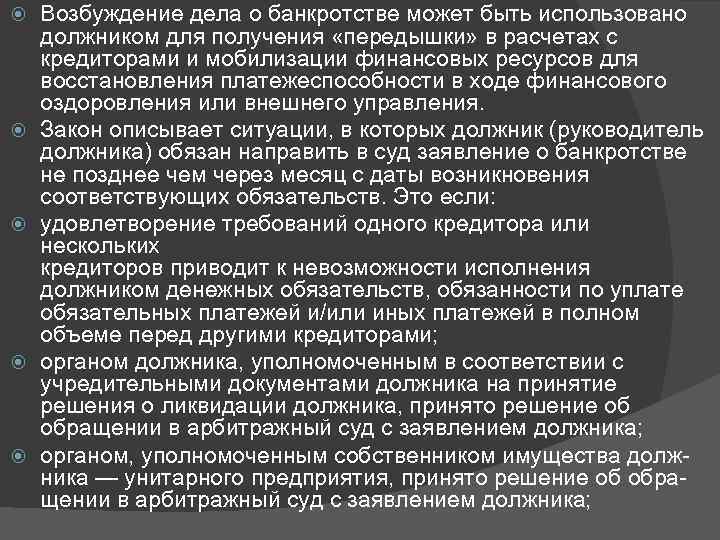  Возбуждение дела о банкротстве может быть использовано должником для получения «передышки» в расчетах