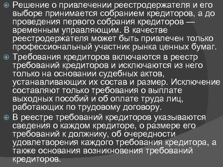 Решение о привлечении реестродержателя и его выборе принимается собранием кредиторов, а до проведения первого