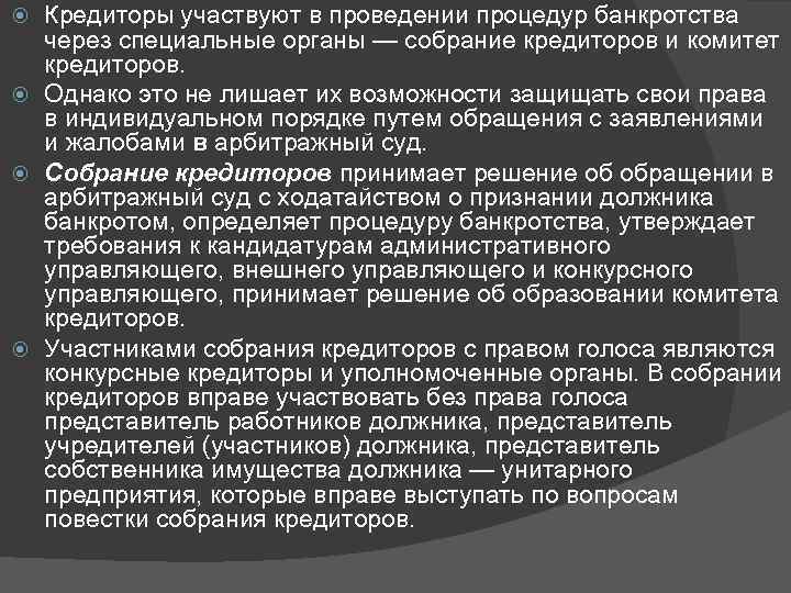 Право банкротства юридического лица. Собрание кредиторов полномочия. Комитет кредиторов. Собрание кредиторов при банкротстве юридического лица. Представитель комитета кредиторов.