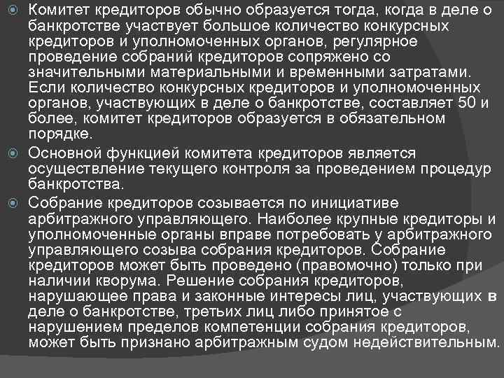 Комитет кредиторов обычно образуется тогда, когда в деле о банкротстве участвует большое количество конкурсных