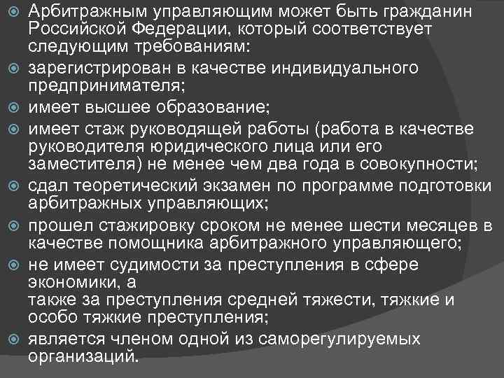 Соответствовать определенным требованиям. Арбитражным управляющим может быть. Арбитражным управляющим может быть гражданин. Кто может быть арбитражным управляющим. Арбитражным управляющим может быть требования.