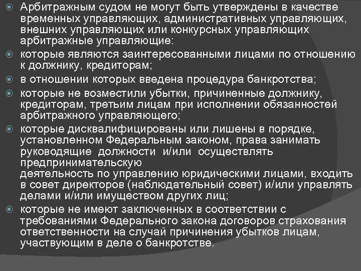  Арбитражным судом не могут быть утверждены в качестве временных управляющих, административных управляющих, внешних