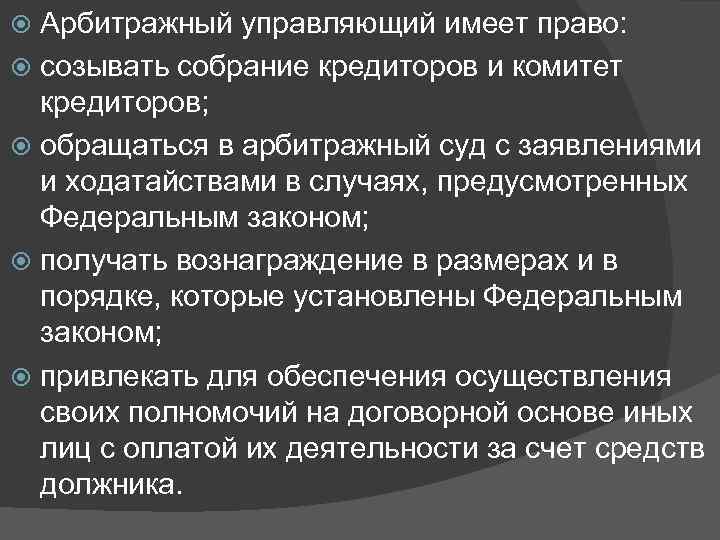 Арбитражный управляющий имеет право: созывать собрание кредиторов и комитет кредиторов; обращаться в арбитражный суд