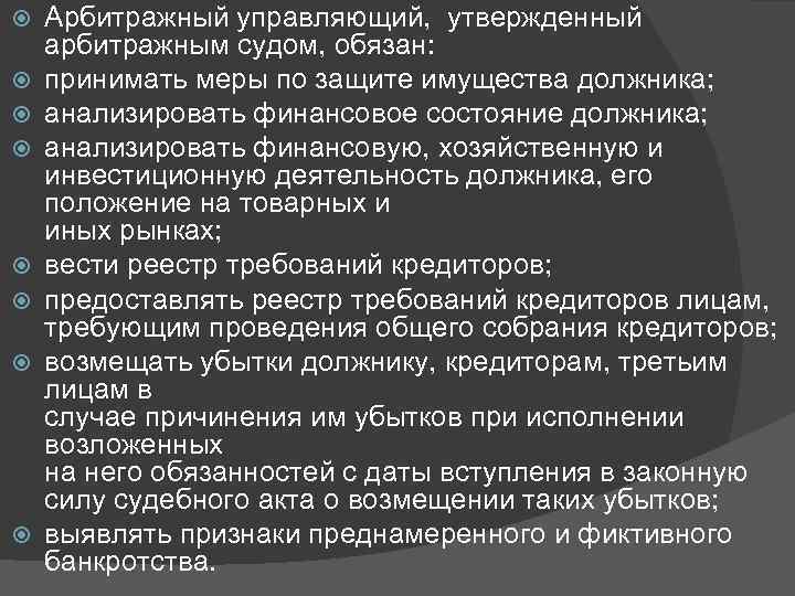  Арбитражный управляющий, утвержденный арбитражным судом, обязан: принимать меры по защите имущества должника; анализировать