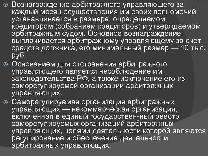 Вознаграждение арбитражного управляющего за каждый месяц осуществления им своих полномочий устанавливается в размере, определяемом