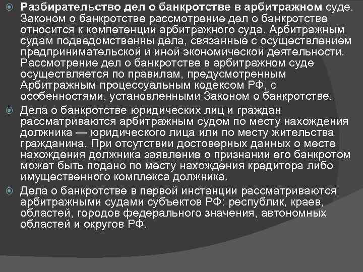 Дела о банкротстве рассматриваются судом