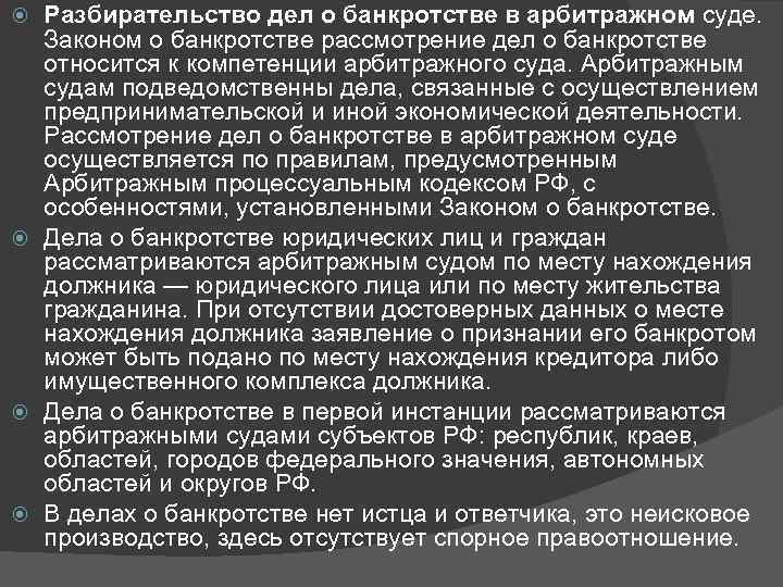 Разбирательство дел о банкротстве в арбитражном суде. Законом о банкротстве рассмотрение дел о банкротстве