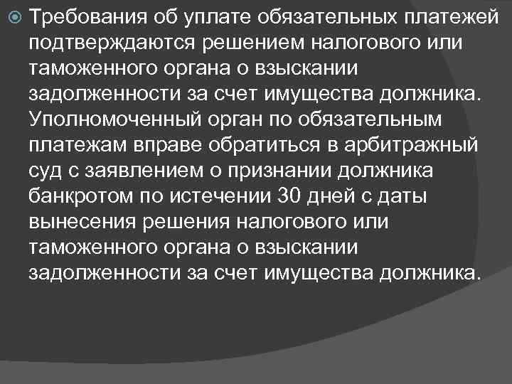  Требования об уплате обязательных платежей подтверждаются решением налогового или таможенного органа о взыскании