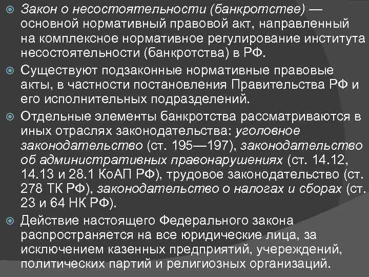 Закон о несостоятельности (банкротстве) — основной нормативный правовой акт, направленный на комплексное нормативное регулирование