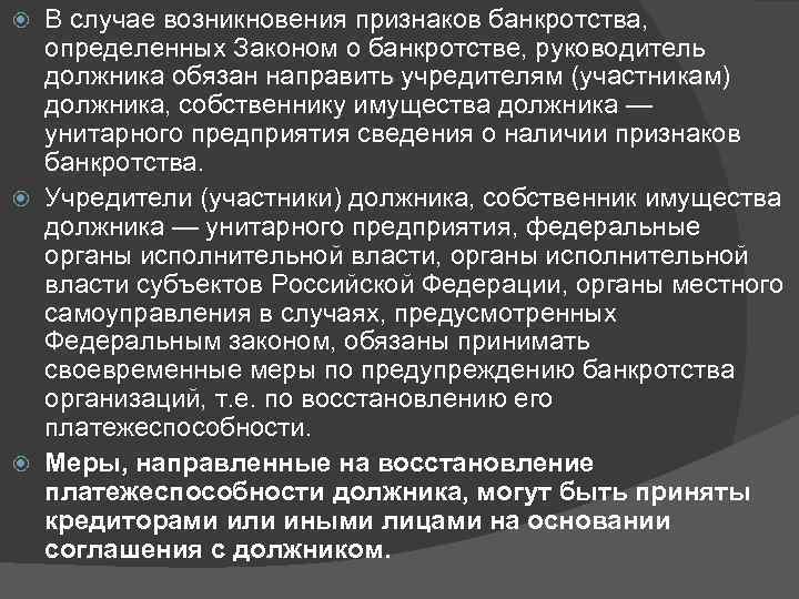 В случае возникновения признаков банкротства, определенных Законом о банкротстве, руководитель должника обязан направить учредителям