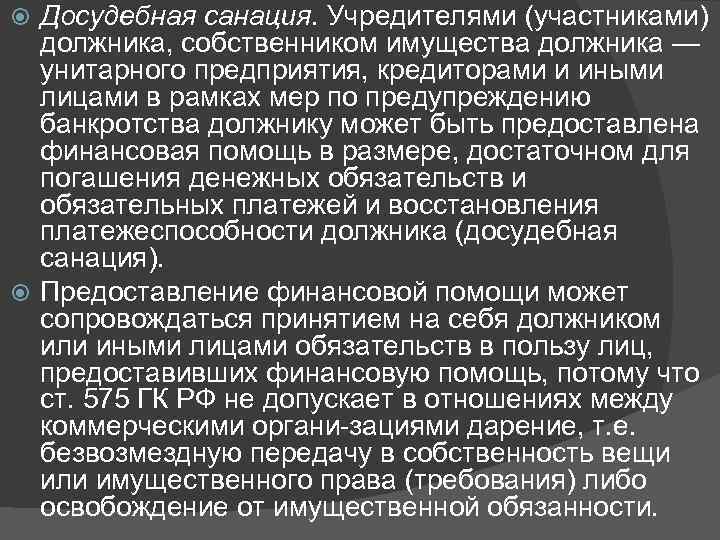 Досудебная санация. Учредителями (участниками) должника, собственником имущества должника — унитарного предприятия, кредиторами и иными