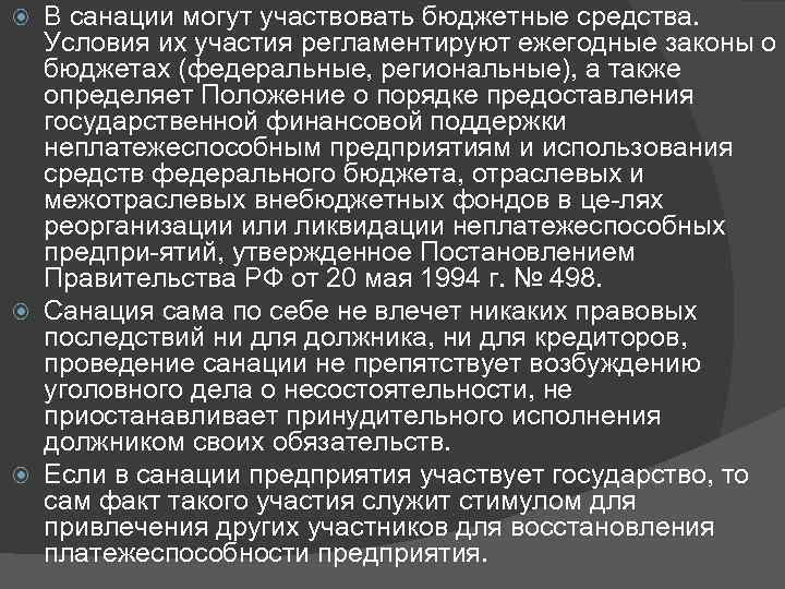 В санации могут участвовать бюджетные средства. Условия их участия регламентируют ежегодные законы о бюджетах