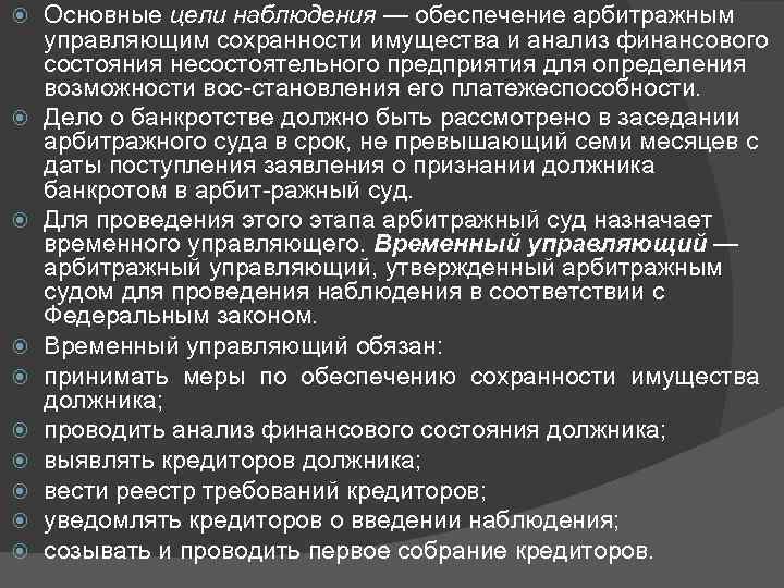  Основные цели наблюдения — обеспечение арбитражным управляющим сохранности имущества и анализ финансового состояния