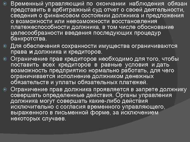 Определение временный управляющий. Отчет временного управляющего. Ограничение должника при наблюдении. Наблюдение вознаграждение временного управляющего. Статусы про должников.