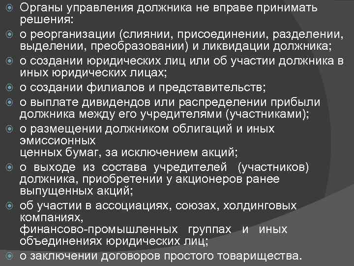  Органы управления должника не вправе принимать решения: о реорганизации (слиянии, присоединении, разделении, выделении,