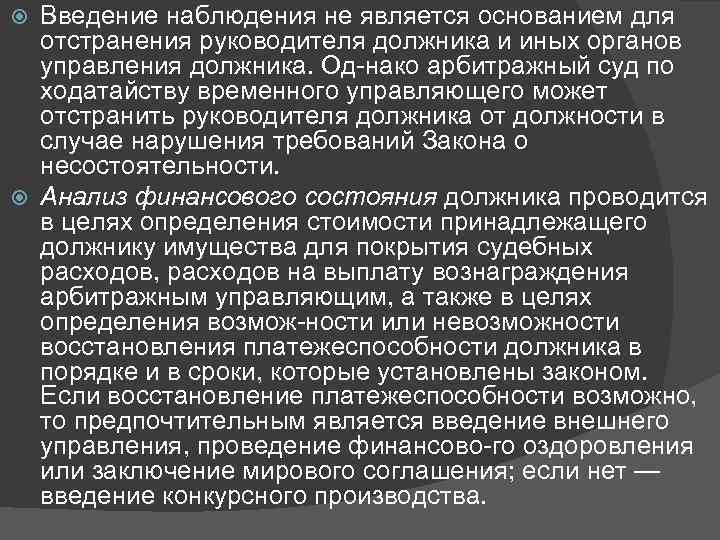 С момента введения конкурсного производства руководитель должника. Введение наблюдения является. Основания для введения наблюдения. Органы управления должника в период наблюдения вправе:. Введено наблюдение.