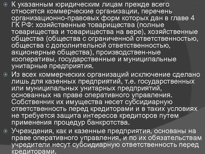 К указанным юридическим лицам прежде всего относятся коммерческие организации, перечень организационно правовых форм которых