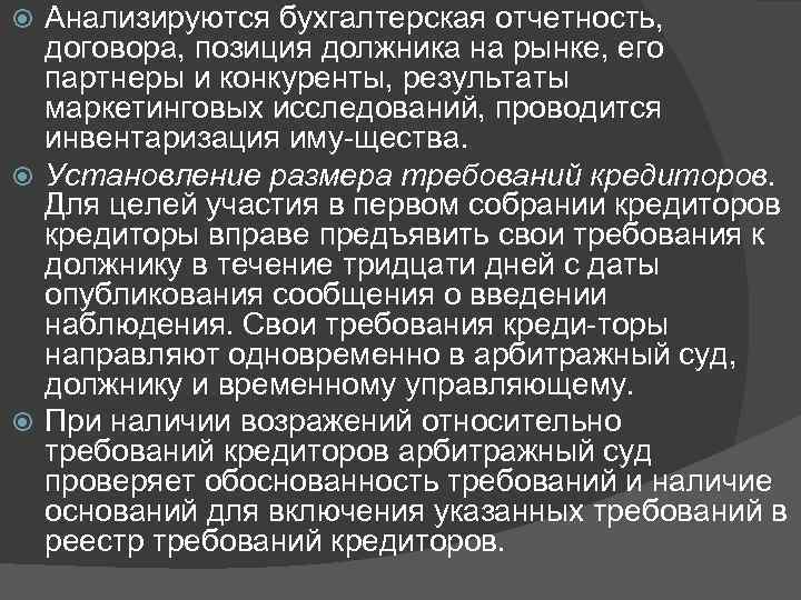 Анализируются бухгалтерская отчетность, договора, позиция должника на рынке, его партнеры и конкуренты, результаты маркетинговых