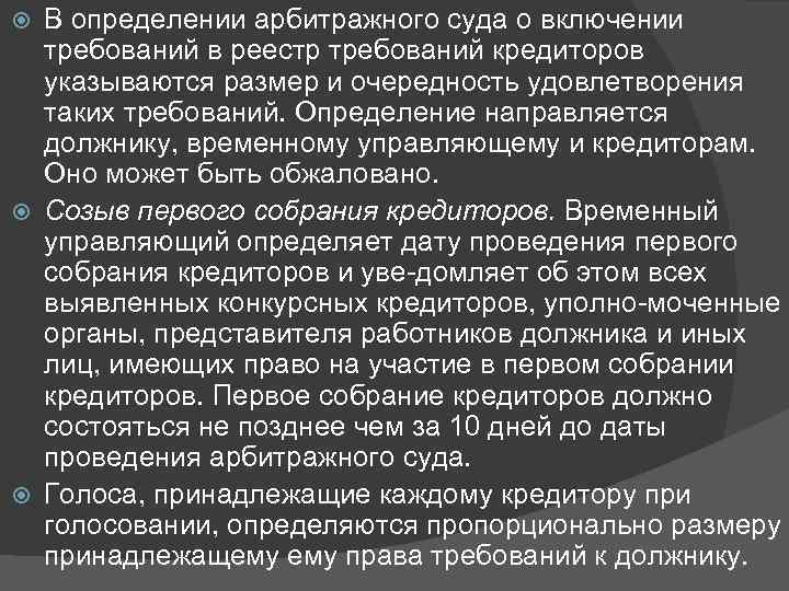 В определении арбитражного суда о включении требований в реестр требований кредиторов указываются размер и