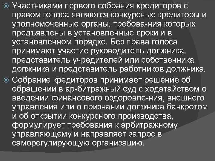 Участниками первого собрания кредиторов с правом голоса являются конкурсные кредиторы и уполномоченные органы, требова