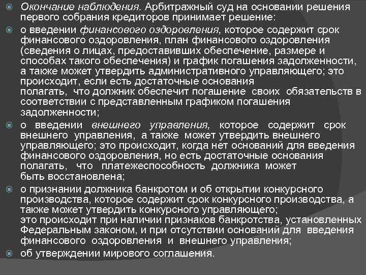 Наблюдение окончание. Окончание наблюдения в банкротстве. Первое собрание кредиторов в наблюдении. Дата окончания наблюдения. Первое собрание кредиторов должно состояться не позднее.