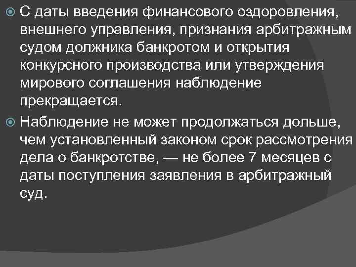 С даты введения финансового оздоровления, внешнего управления, признания арбитражным судом должника банкротом и открытия