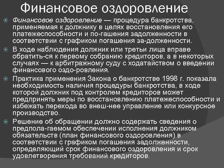 Финансовое оздоровление — процедура банкротства, применяемая к должнику в целях восстановления его платежеспособности и