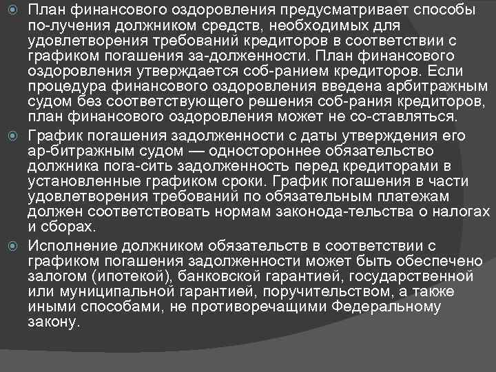 План финансового оздоровления предусматривает способы по лучения должником средств, необходимых для удовлетворения требований кредиторов