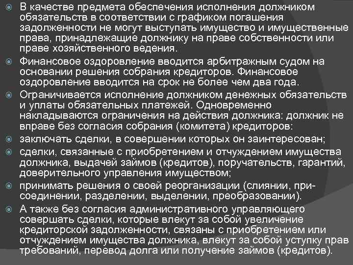  В качестве предмета обеспечения исполнения должником обязательств в соответствии с графиком погашения задолженности