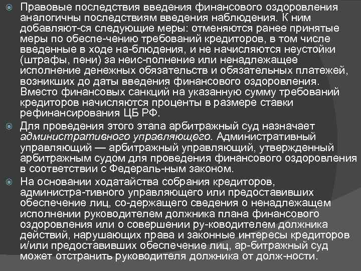 Правовые последствия введения финансового оздоровления аналогичны последствиям введения наблюдения. К ним добавляют ся следующие