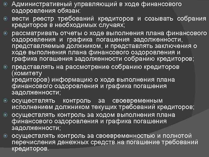  Административный управляющий в ходе финансового оздоровления обязан: вести реестр требований кредиторов и созывать