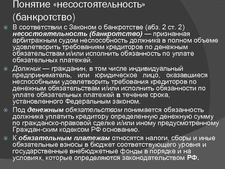 Понятие «несостоятельность» (банкротство) В соответствии с Законом о банкротстве (абз. 2 ст. 2) несостоятельность