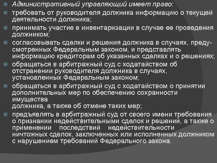  Административный управляющий имеет право: требовать от руководителя должника информацию о текущей деятельности должника;