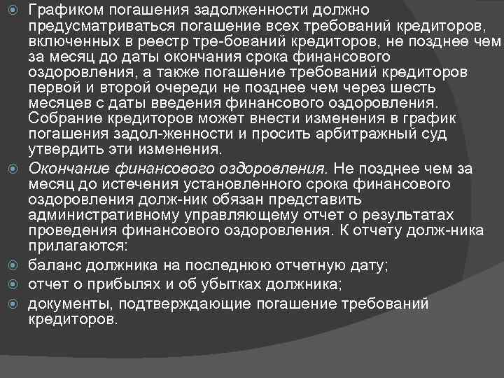  Графиком погашения задолженности должно предусматриваться погашение всех требований кредиторов, включенных в реестр тре