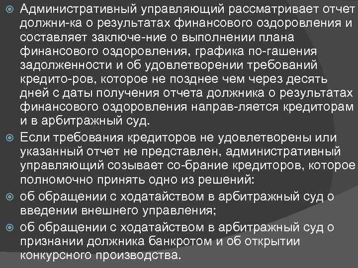 Административный управляющий рассматривает отчет должни ка о результатах финансового оздоровления и составляет заключе ние