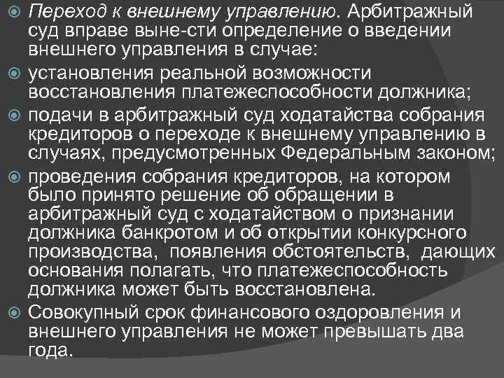  Переход к внешнему управлению. Арбитражный суд вправе выне сти определение о введении внешнего