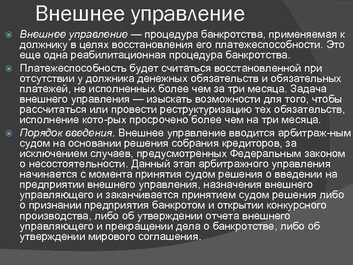 Внешнее управление — процедура банкротства, применяемая к должнику в целях восстановления его платежеспособности. Это