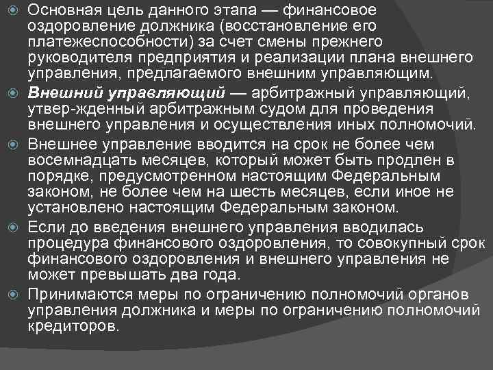  Основная цель данного этапа — финансовое оздоровление должника (восстановление его платежеспособности) за счет