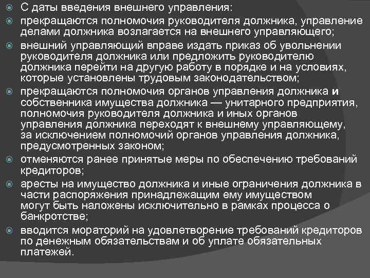  С даты введения внешнего управления: прекращаются полномочия руководителя должника, управление делами должника возлагается