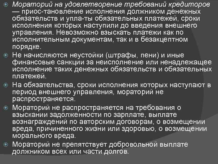  Мораторий на удовлетворение требований кредиторов — приос тановление исполнения должником денежных обязательств и