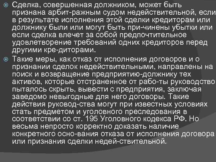 Сделка, совершенная должником, может быть признана арбит ражным судом недействительной, если в результате исполнения